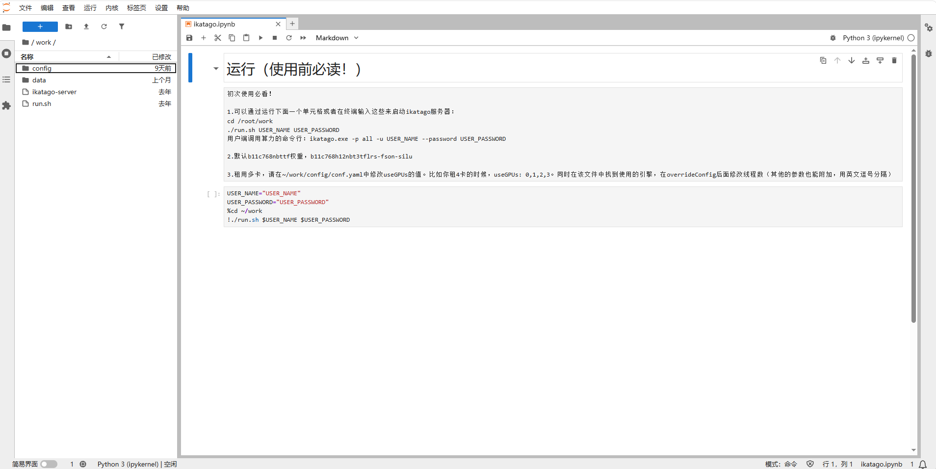 Jupyter · ikatago.ipynb 中的账号配置与运行单元格